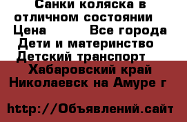 Санки-коляска в отличном состоянии  › Цена ­ 500 - Все города Дети и материнство » Детский транспорт   . Хабаровский край,Николаевск-на-Амуре г.